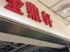 -金鼎轩(阜成门店)