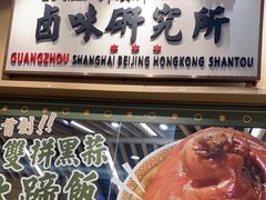 -狮头牌卤味研究所·卤味饭(花城汇南区店)