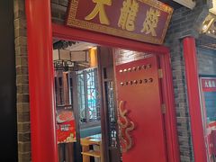 -大龙燚火锅