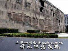 -上海四行仓库抗战纪念馆