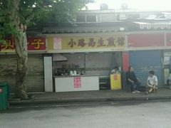 门面-小路易生煎馆(前进五路店)
