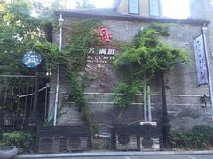 -芳满庭·江浙小馆(1912店)