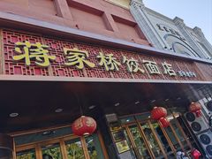 -蒋家桥饺面店(四望亭路店)