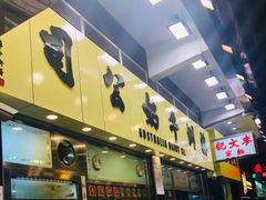 -澳洲牛奶公司(佐敦店)