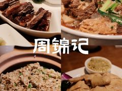 -周锦记广式餐厅
