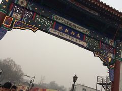 -南锣鼓巷