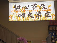 -炉队长·齐齐哈尔家庭烤肉(马家堡店)
