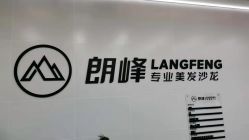 -朗峰专业美发沙龙