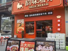 -韵味湘肴·小炒黄牛肉(五一广场美食地标店)