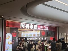 -阿香米线(深业上城店)