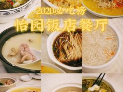 -怡园饭店-餐厅(四望亭店)