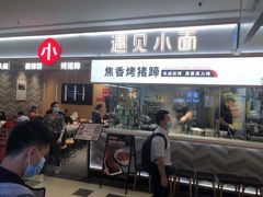 门面-遇见小面(东方宝泰店)
