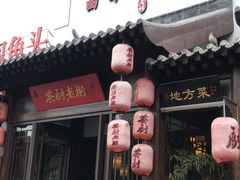 门面-鲁城往事(游客中心店)