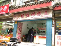 门面-杨招娣糕点(装驾桥巷店)