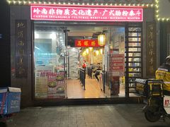 -荔银肠粉(广州天河华利路店)