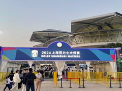 -久事体育场馆旗忠网球中心