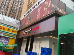 -拾柴熏酱-鲜虾水饺(群力店)