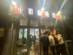 -郭记小街麻辣烫(南小街总店)