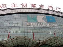 -亦庄创意生活广场