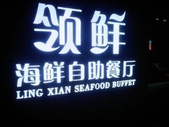门面-领鲜活海鲜榴莲自助火锅(东门店)