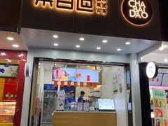 门面-茶百道(翠柏店)