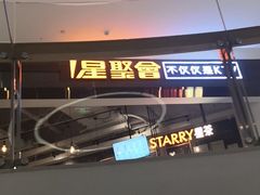 -星聚会KTV(合生汇黑金店)