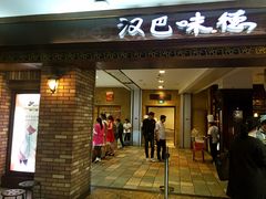门面-汉巴味德(大悦城店)