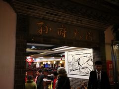 -孙府大院(步行街店)