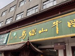 -清真马杰山牛肉汤馆