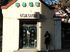 门面-华春餐馆(鱼山路店)