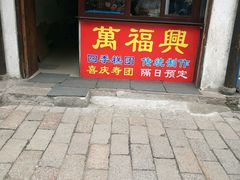 -万福兴糕团(万福兴山塘街直营店)