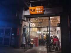 门面-常樂屋·常德米粉(青年路店)