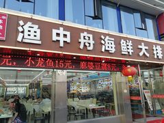 -渔中舟海鲜大排档(普陀沈家门店)