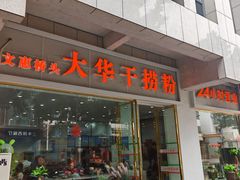 -文惠桥头大华干捞粉