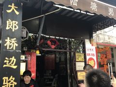 -大郎桥瑞陆糖粥(小太平巷店)