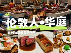 -华庭(澳门伦敦人店)