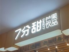 门面-7分甜(雨花客厅店)