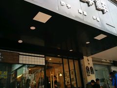 -谭师爷龙抄手(白下路店)