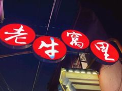 -老牛窝里(总店)