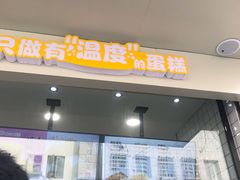 -牛诗诗现烤纯手工蛋糕(SM广场店)