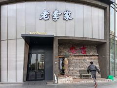 -老李家土菜馆·安吉地标美食