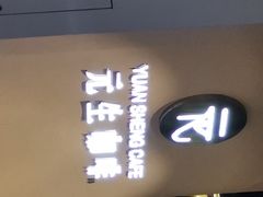 门面-元生咖啡(陶溪川店)