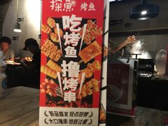-探鱼·鲜青椒爽麻烤鱼(领展购物广场店)