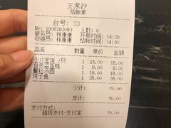 账单-王家沙点心店(南京西路总店)