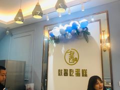 -就酱吃蛋糕(麦凯乐大庆经典店)