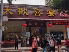 -大欢喜饭店(江怡路店)
