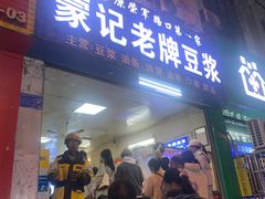 -蒙记老牌豆浆