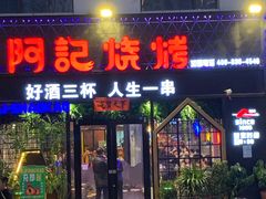 门面-阿记烧烤(大兴新区店)