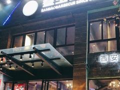 -叁宝烤肉• 西安烧烤(高科新花园店)