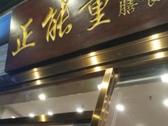 -正能量脆肉鲩火锅
